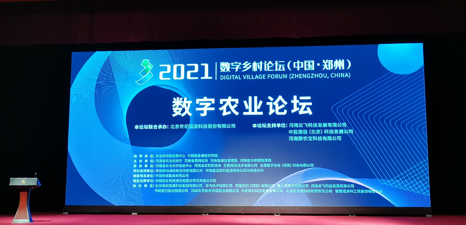 2021數(shù)字鄉(xiāng)村論壇（中國·鄭州）