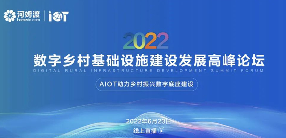 2022數(shù)字鄉(xiāng)村基礎(chǔ)設(shè)施建設(shè)發(fā)展高峰論壇6月23日“云”舉行！
