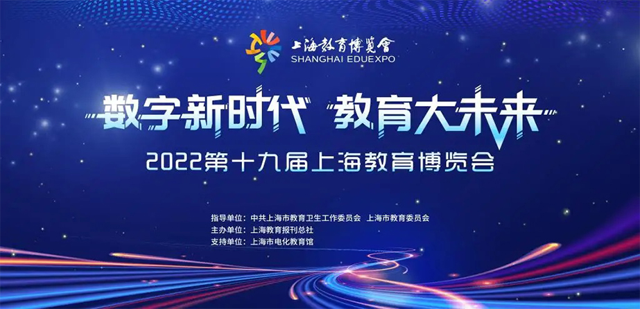 2022第十九屆上海教育博覽會